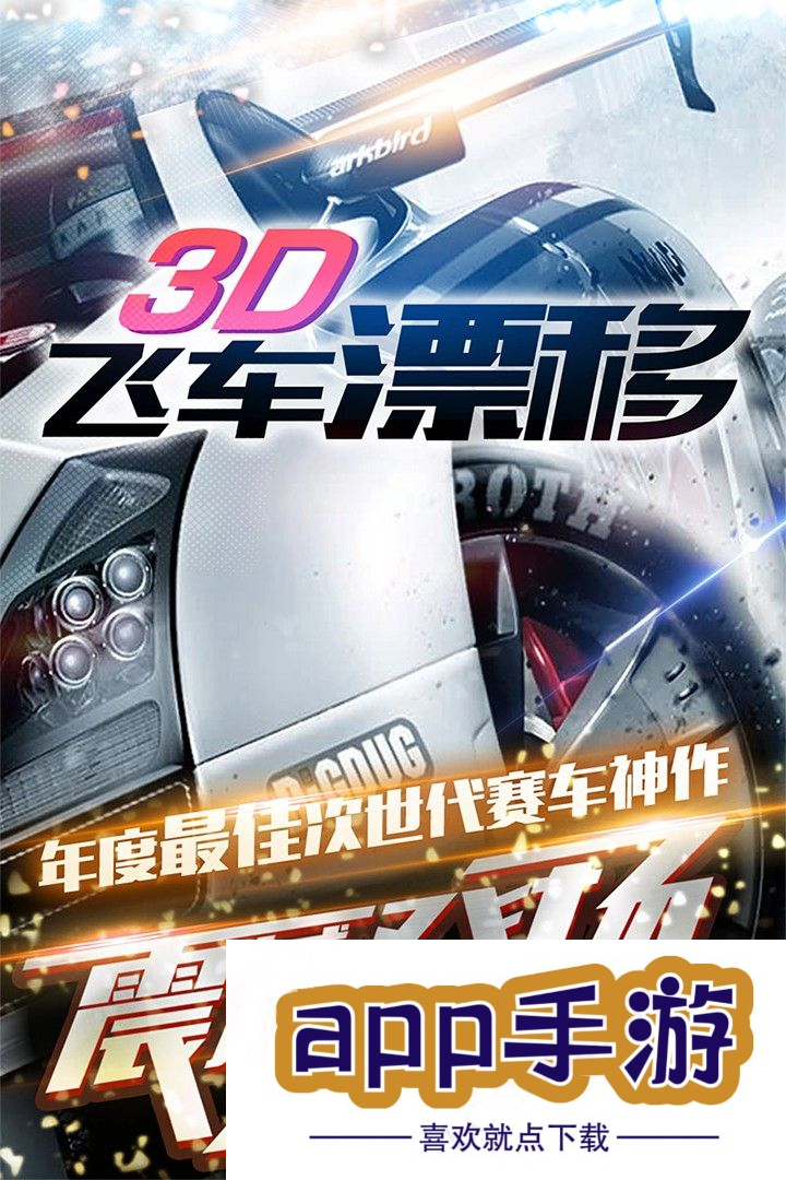 3D飞车漂移